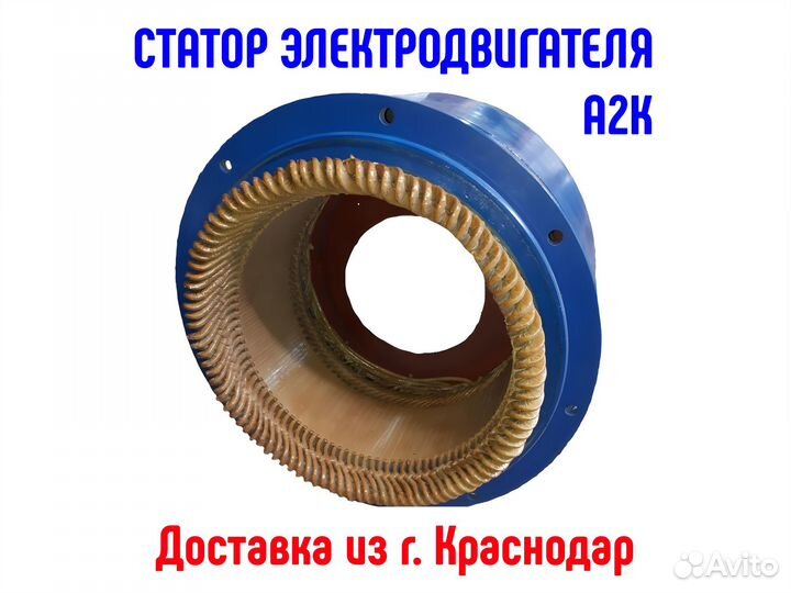 Статор электродвигателя А2К 85-24 для компрессоров