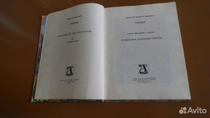 Тарзан. Отметина красной гиены на русск. и англ.яз