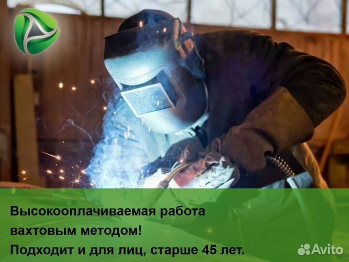 Сварщик полуавтомат/Вахта