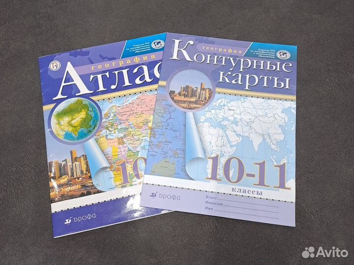 Атлас и контурная карта за 10-11 класс