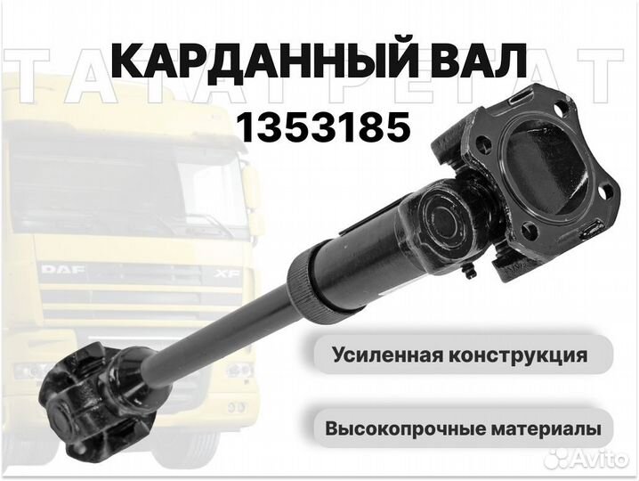 Карданный вал DAF 1353185 длина 1600