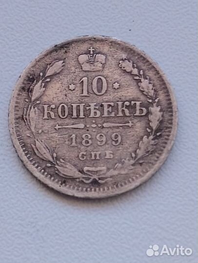 Серебряная монета,1899года.Провитель Николай2