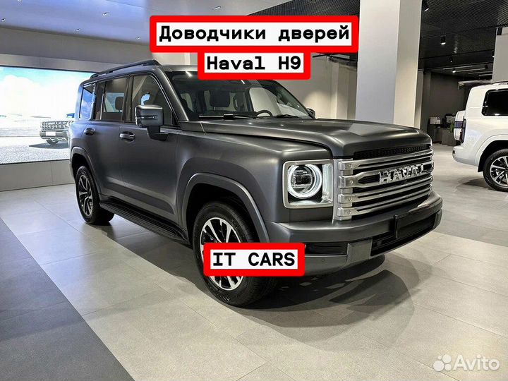 Доводчики автомобильных дверей Haval H9