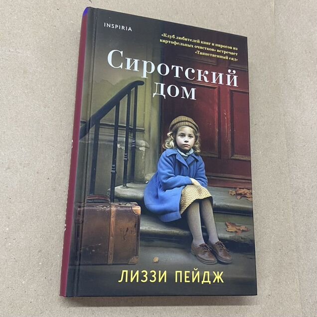 Сиротский дом. Книга