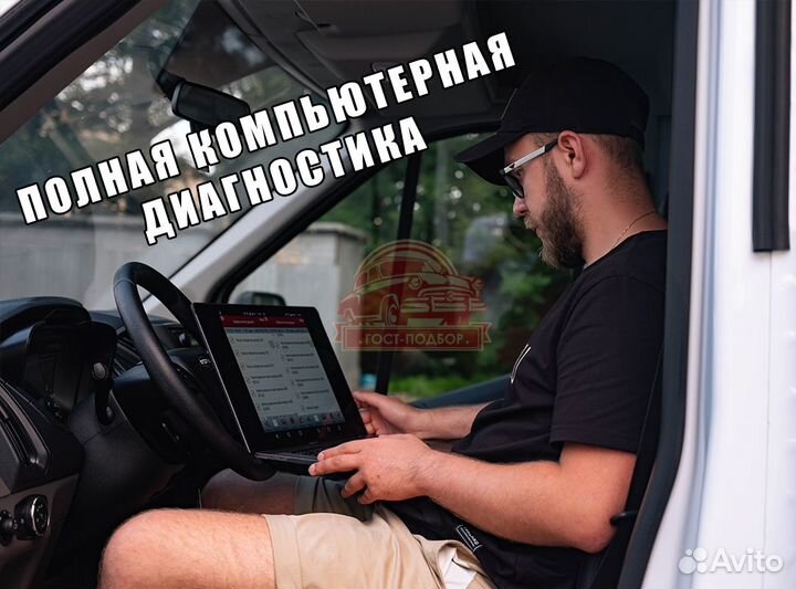 Автоподбор / Диагностика авто / Подбор авто. Выезд