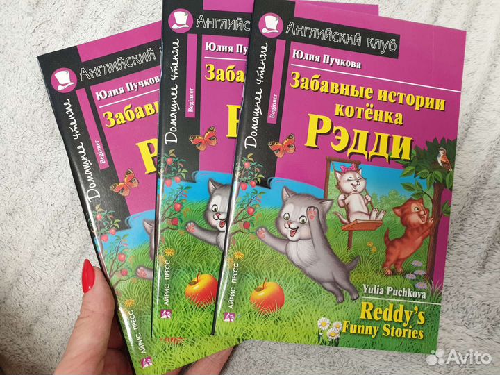 Английский. Забавные истории котёнка Редди