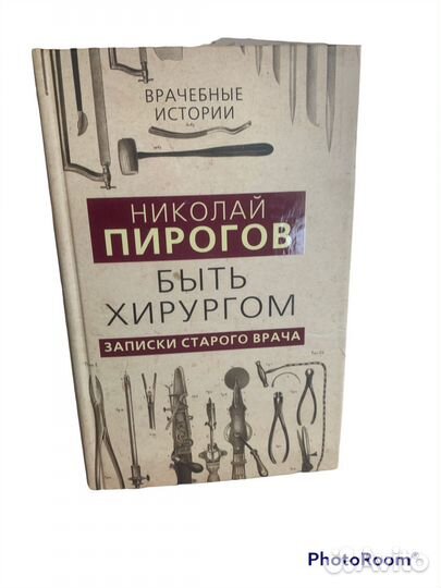 Н Пирогов «Быть хирургом»