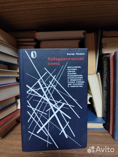 Кибернетическая смесь, Виктор Пекелис, книги