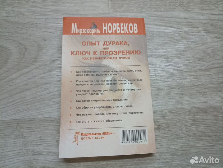 Опыт дурака, или ключ к прозрению. Как избавиться