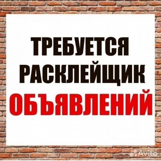 Тебуется расклейщик