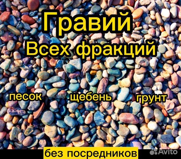 Гравий. Грунт. Щебень.Песок.Без посредников