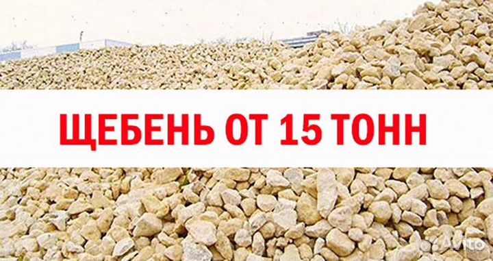 Щебень известняковый 15 тонн
