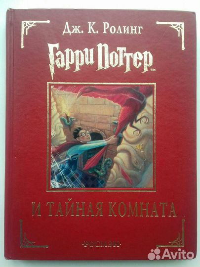 Книга «Гарри Поттер и Тайная комната»