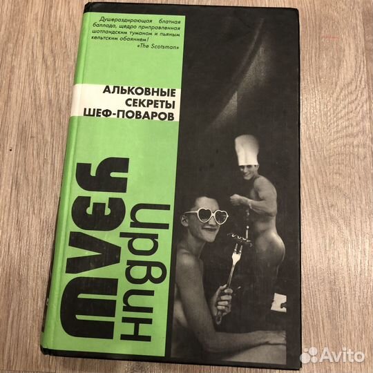 Ирвин Уэлш книги (клей, марабу, альковные секреты)