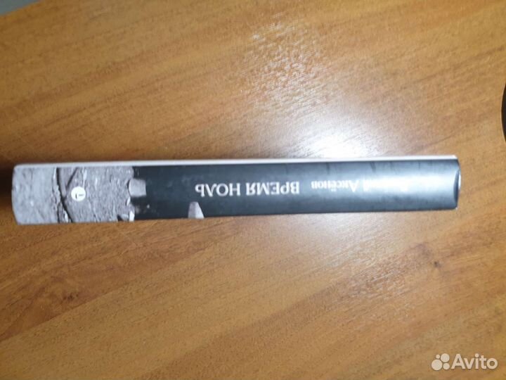 В.Аксенов, Время ноль