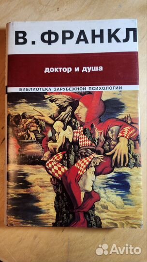 Виктор Франкл. Книги