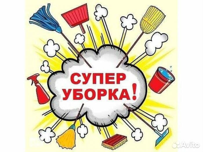 Уборка квартир