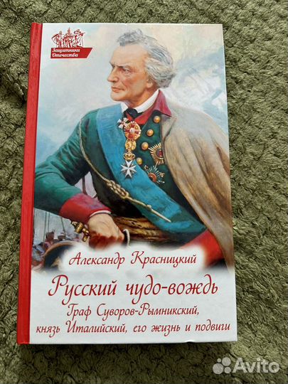 Русский чудо-вождь Суворов его жизнь и подвиги