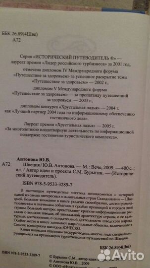 Ю. В. Антонова. Швеция. Исторический путеводитель