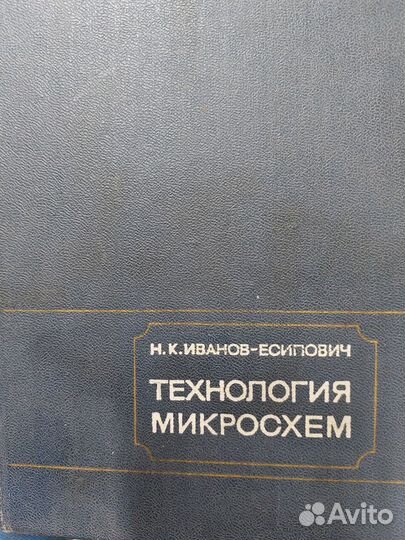 Книга « Технология микросхем » СССР 1972г