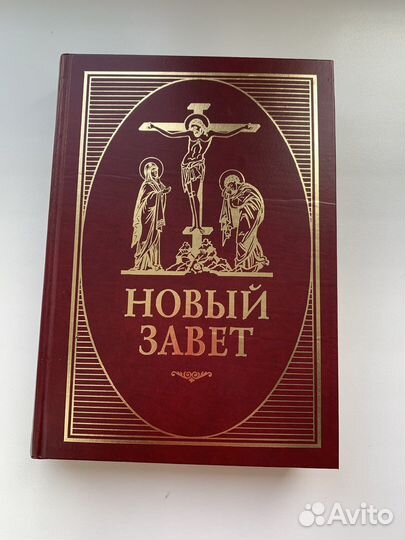 Новый Завет и Молитвослов с крупным шрифтом