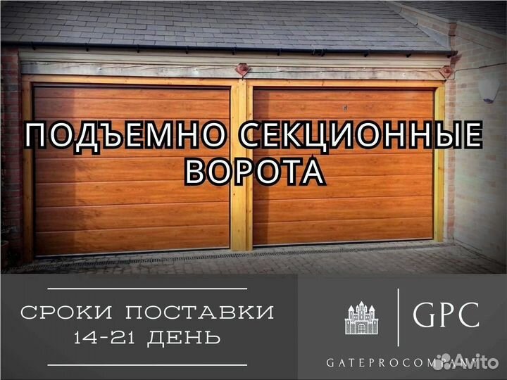Секционные ворота