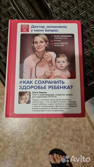 Книга Как сохранить здоровье ребенка. А. Левадная