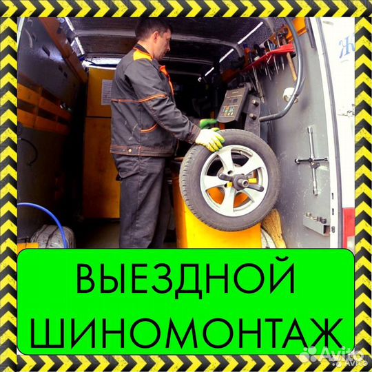Выездной шиномонтаж