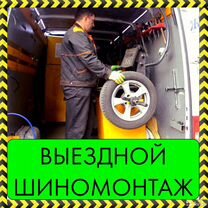 Выездной шиномонтаж