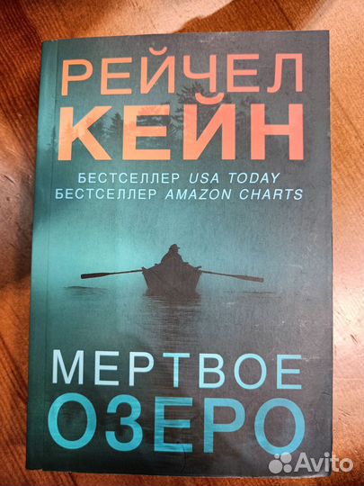 Книга Мертвое озеро Рейчел Кейн новая