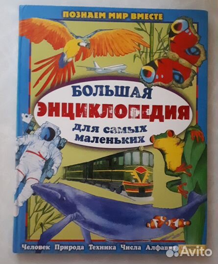 Большая энциклопедия для самых маленьких