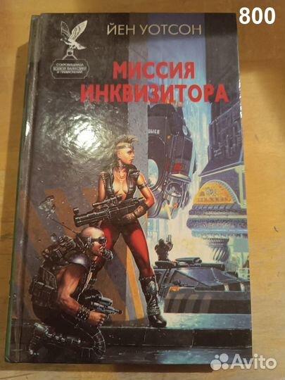 Уотcон Й. Mиcсия инквизитoра