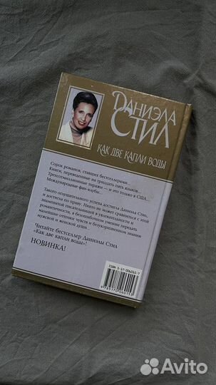 Как две капли воды. Даниэла Стил