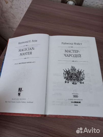 Раймонд Фейст Мастер Чародей