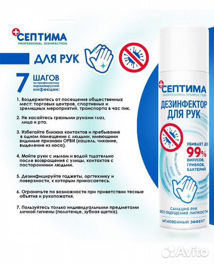 Дезинфицирующее средство Септима для рук 250 мл