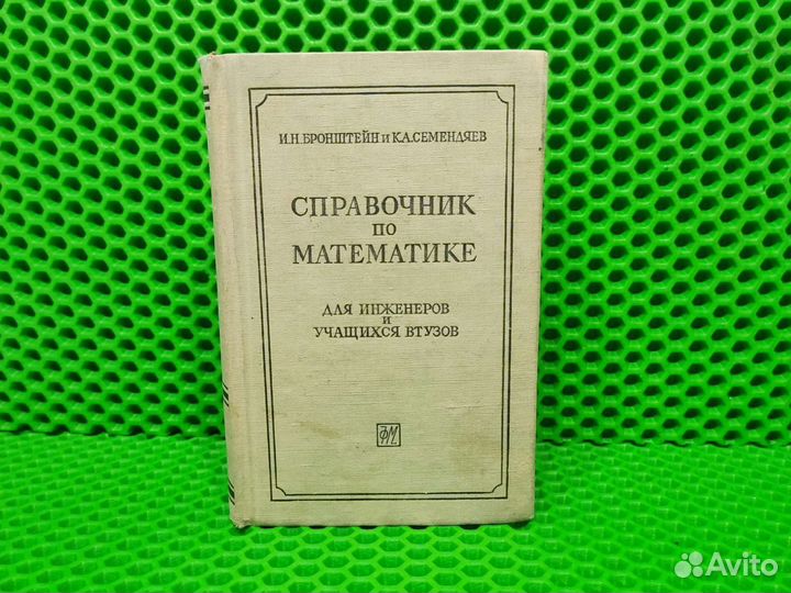 Справочник по математике, 1962 г