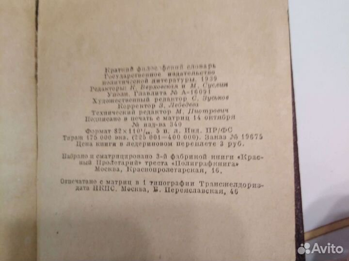 Краткий философский словарь.1939г