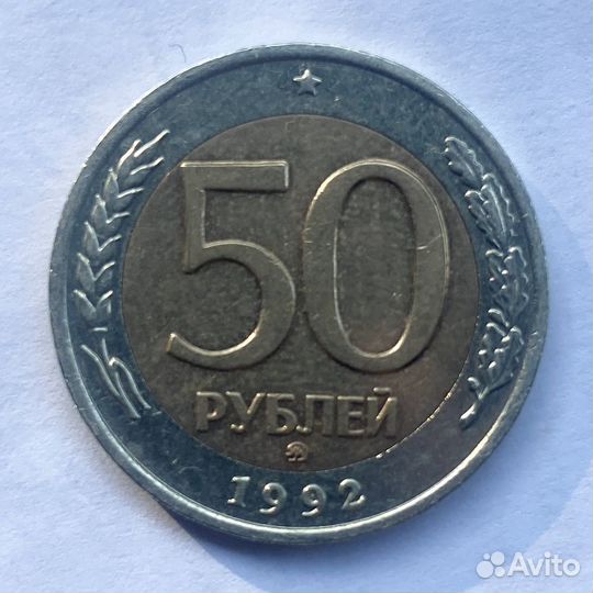 Бронь. Монета 50 р. 1992 Г. ммд