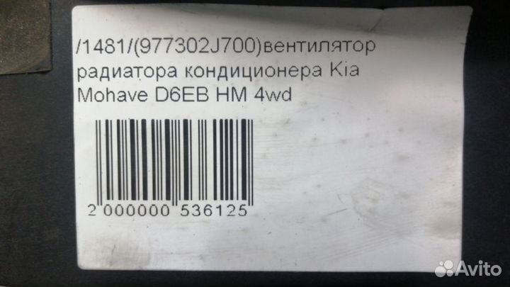 Вентилятор радиатора кондиционера Kia Mohave