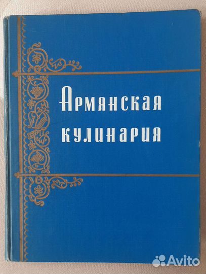 Армянская кулинария 1960, 1971, 1971 г.г