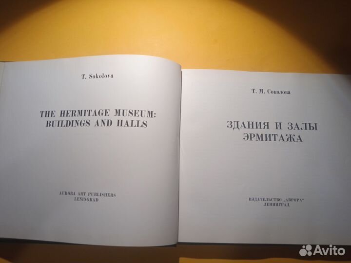 Здания и залы эрмитажа 1973 Т. М. Соколовп