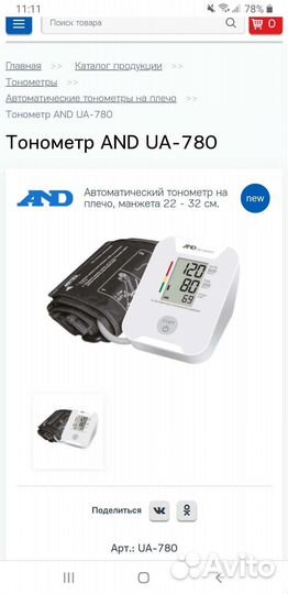 Тонометр автоматический AND UA - 780