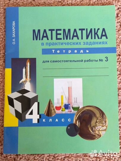 Математика. Захарова. Тетрадь 4 класс