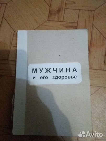 Книга мужчина и его здоровье