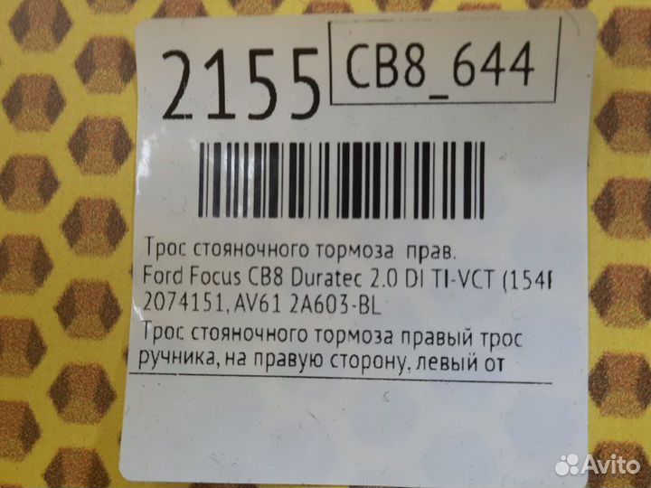 Трос стояночного тормоза правый Ford Focus/Focus RS/Focus ST