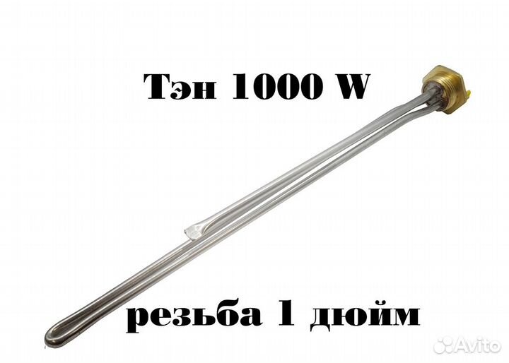 Тэн 1000W правая резьба для радиаторов