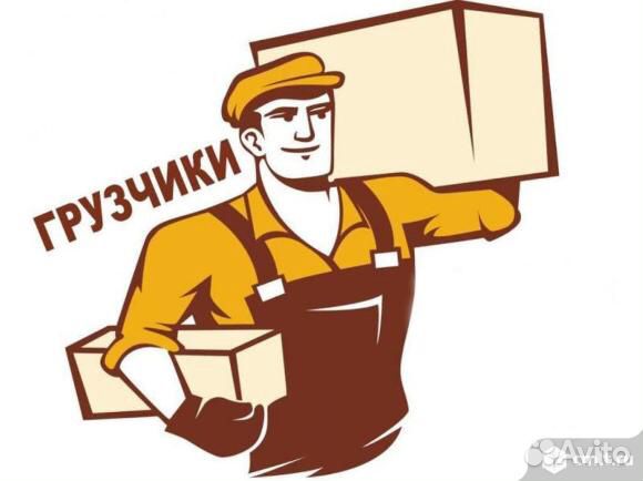 Грузчики, разнорабочие
