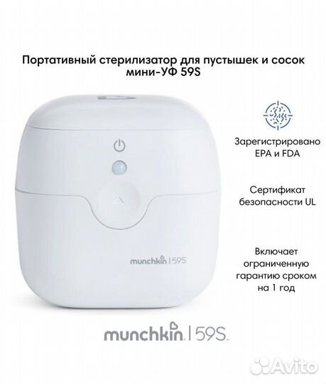 Munchkin мини-уф стерлизатор для пустышек