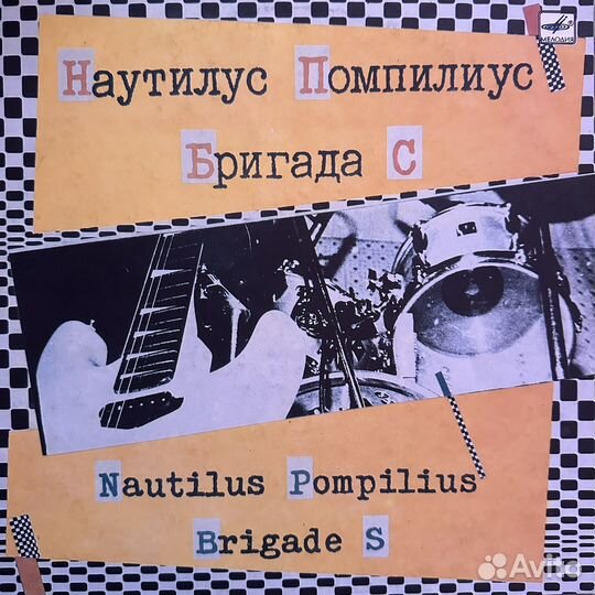 Наутилус Помпилиус и Бригада С