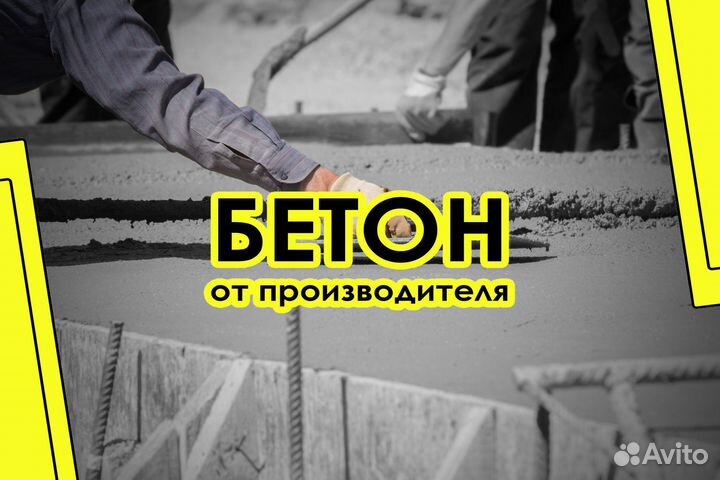 Бетон без посредников М850 59/32